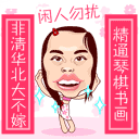 8张第八的可爱表情3