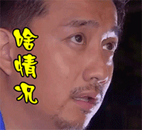 你是我的 表情5
