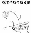 爱情公寓5诸葛大力加油表情包8