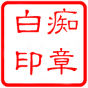 食屎啦你动态表情14