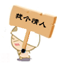隐藏文字表白表情包蜡笔小新版5