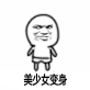 表情包藐视9