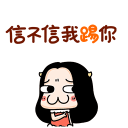 推荐10张顽皮的斗图表情包12