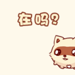 走心表情包爱情10