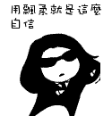 精选15组同桌的祝福表情2