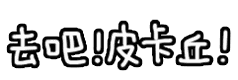 你若生气我不气7