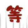 10张幻彩的经典表情12