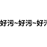 女人生气要哄她开心的表情包14