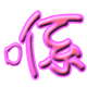 金鱼生气的动作和样子描写8