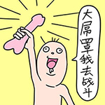 15张搞笑的微信表情包4