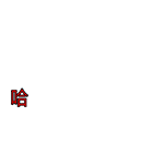 抽烟动态表情包图片1