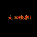 五一节动态表情包可爱6