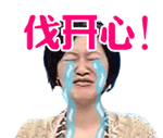 暴走表情真人9