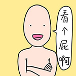 qq里面的抱抱表情1