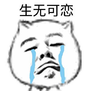 女生聊天动态搞笑表情包10