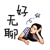 抖音出场搞笑表情8