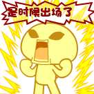 夸群里人动态表情5
