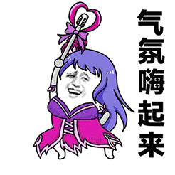 爱情公寓小黑表情3
