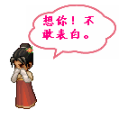 可爱的心表情7