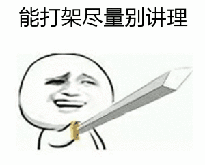 他敢勾我表情原版帅哥12