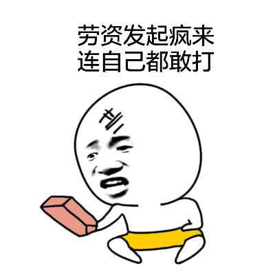表情 沙雕3