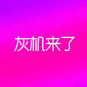 春天搞笑表情图片11