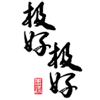 调侃发红包8