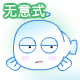 关于沙雕的可爱表情10