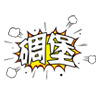 李逵表情包生气6