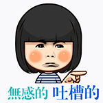 有意思的动画表情1