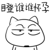 做滑稽表情的妹子2