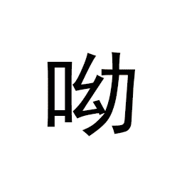 有关诅咒的搞笑表情4