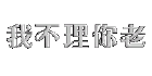 反差对比图搞笑表情包8