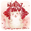 新年祝福动画 动态图6