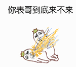 知道就好表情包13
