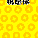 元旦祝福语带表情符号1
