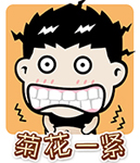 开心的表情1