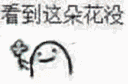 这他妈是个啥表情包14