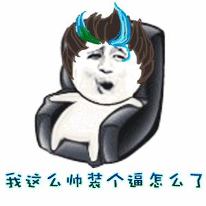 新宝岛猛男动态表情包9