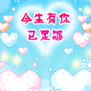 抓一个小可爱表情包2