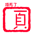 考试过关动漫表情包4