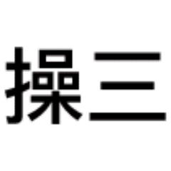 描述微信的祝福表情的句子3