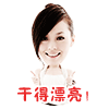 宋祖儿表情包恶搞3