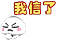沈泰女朋友生气表情包8