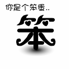 简易调皮表情图片大全10