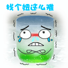 优秀暴走表情1