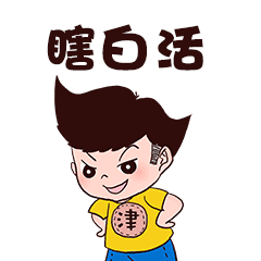 奶思小女孩可爱表情包5