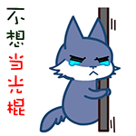 世界很美好不能生气表情包6