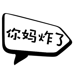 周深恐怖歌谣明星们的表情5