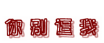 除夕微信祝福语加表情11